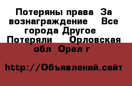 Потеряны права. За вознаграждение. - Все города Другое » Потеряли   . Орловская обл.,Орел г.